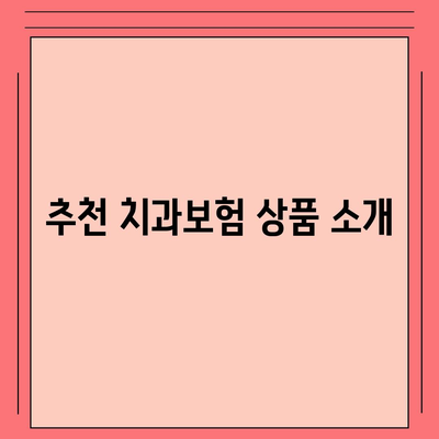 강원도 태백시 장성동 치아보험 가격 | 치과보험 | 추천 | 비교 | 에이스 | 라이나 | 가입조건 | 2024