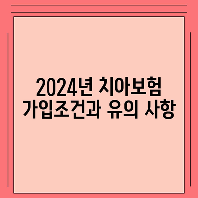 경상북도 봉화군 재산면 치아보험 가격 | 치과보험 | 추천 | 비교 | 에이스 | 라이나 | 가입조건 | 2024