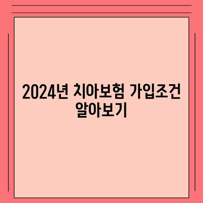 강원도 춘천시 북산면 치아보험 가격 | 치과보험 | 추천 | 비교 | 에이스 | 라이나 | 가입조건 | 2024