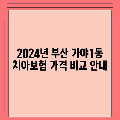 부산시 부산진구 가야1동 치아보험 가격 | 치과보험 | 추천 | 비교 | 에이스 | 라이나 | 가입조건 | 2024