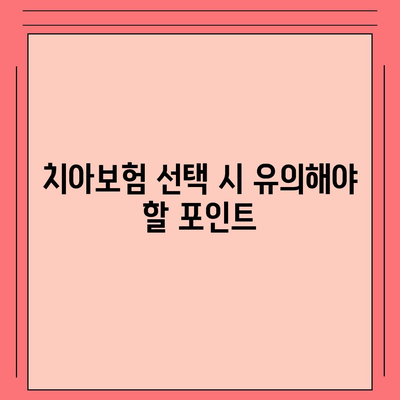 대전시 유성구 온천1동 치아보험 가격 | 치과보험 | 추천 | 비교 | 에이스 | 라이나 | 가입조건 | 2024