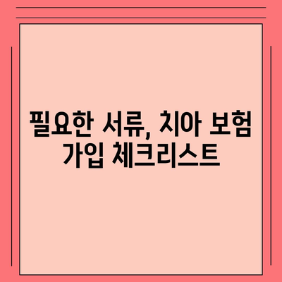 치아 보험 가입 조건을 간편하게 확인하는 방법