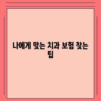 치과 보험 가입 조건 확인법