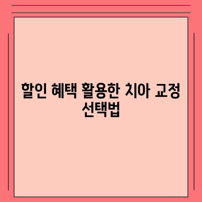 더 저렴한 비용으로 아름다운 미소를 위한 치아 교정 팁