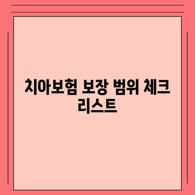 최신 치아보험 가입 팁 요약 정리