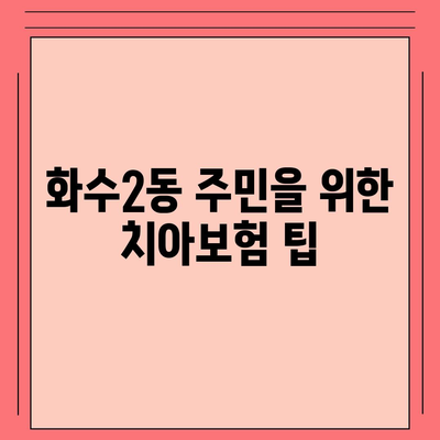 인천시 동구 화수2동 치아보험 가격 | 치과보험 | 추천 | 비교 | 에이스 | 라이나 | 가입조건 | 2024