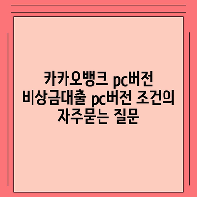 카카오뱅크 pc버전 비상금대출 pc버전 조건