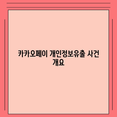 카카오페이 주가 개인정보유출 논란과 주식 전망