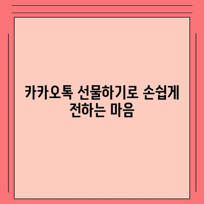 카카오톡 선물하기