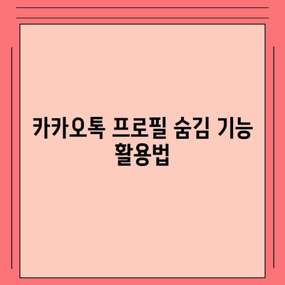 카카오톡 프로필관리