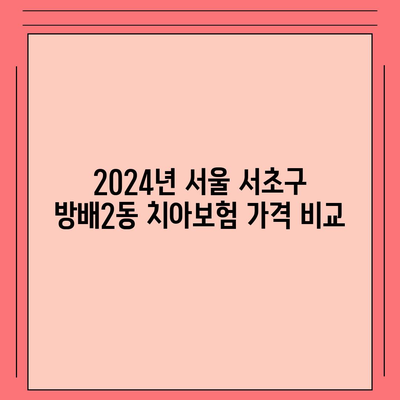 서울시 서초구 방배2동 치아보험 가격 | 치과보험 | 추천 | 비교 | 에이스 | 라이나 | 가입조건 | 2024