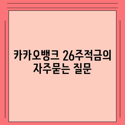 카카오뱅크 26주적금