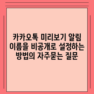 카카오톡 미리보기 알림 이름을 비공개로 설정하는 방법