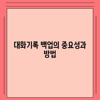 카카오톡 대화기록