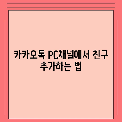 카카오톡 pc버전 채널