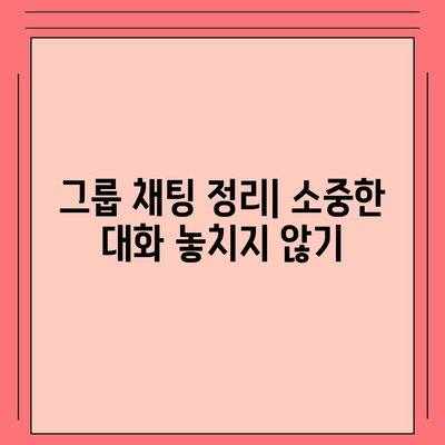 카카오톡 대화정리