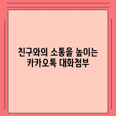 카카오톡 대화첨부