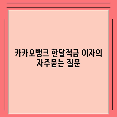 카카오뱅크 한달적금 이자