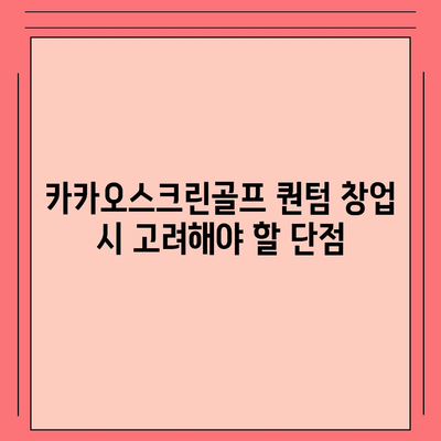 카카오스크린골프 퀀텀 | 창업 비용, 경쟁력, 장단점