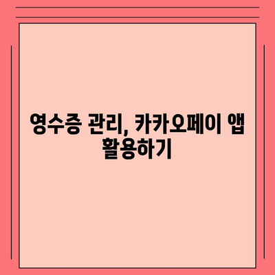 카카오페이 현금 영수증 관리 꿀팁