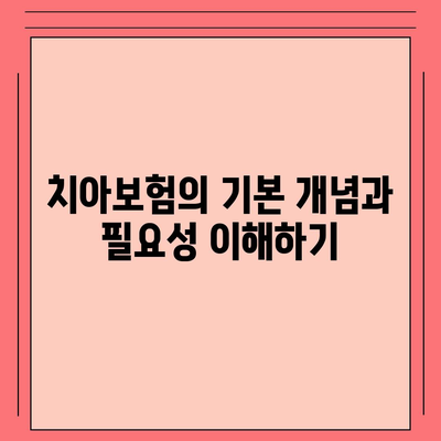 치아보험 가입 조건 정확히 알아내기