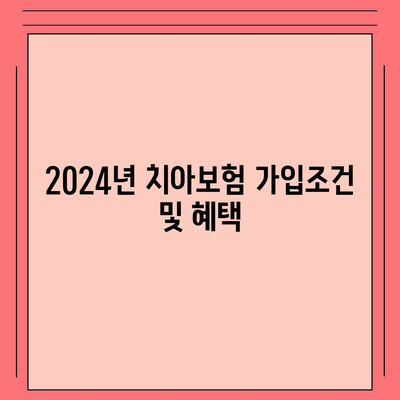 대전시 대덕구 대화동 치아보험 가격 | 치과보험 | 추천 | 비교 | 에이스 | 라이나 | 가입조건 | 2024