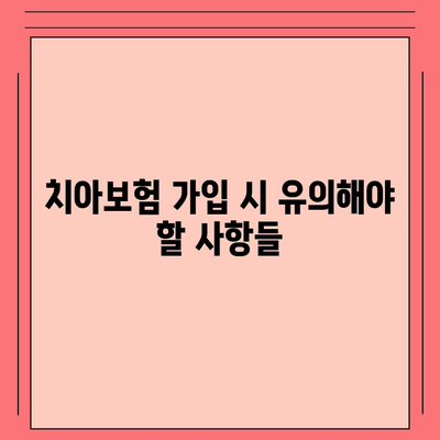 강원도 동해시 발한동 치아보험 가격 | 치과보험 | 추천 | 비교 | 에이스 | 라이나 | 가입조건 | 2024