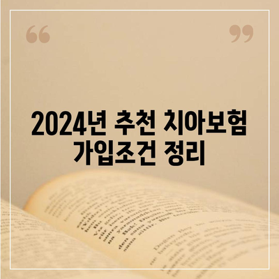 전라북도 진안군 정천면 치아보험 가격 | 치과보험 | 추천 | 비교 | 에이스 | 라이나 | 가입조건 | 2024