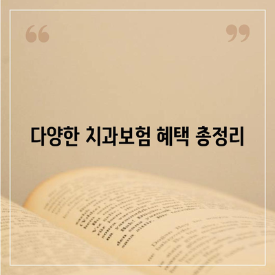 강원도 고성군 현내면 치아보험 가격 | 치과보험 | 추천 | 비교 | 에이스 | 라이나 | 가입조건 | 2024