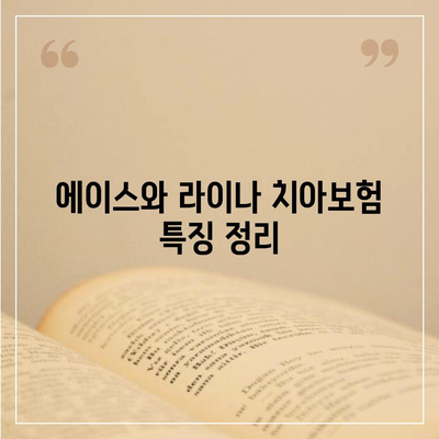 서울시 강동구 명일제1동 치아보험 가격 | 치과보험 | 추천 | 비교 | 에이스 | 라이나 | 가입조건 | 2024