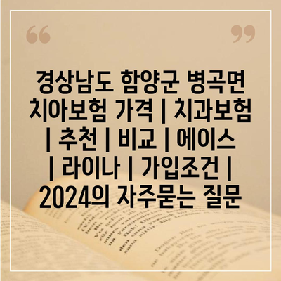 경상남도 함양군 병곡면 치아보험 가격 | 치과보험 | 추천 | 비교 | 에이스 | 라이나 | 가입조건 | 2024