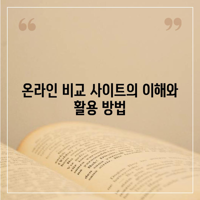 치아 보험 추천 사유 및 비교 사이트의 이점