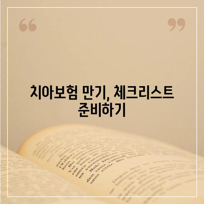 치아보험 만기와 레진, 파절, 교정, 보철물 체크하기