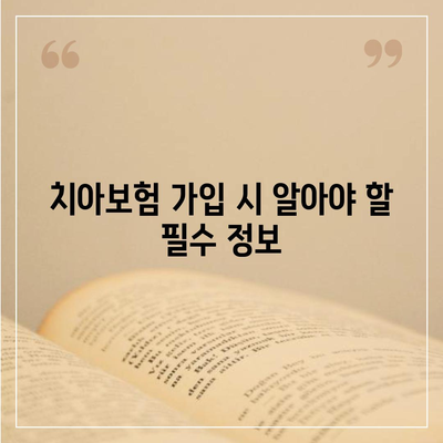 세종시 세종특별자치시 보람동 치아보험 가격 | 치과보험 | 추천 | 비교 | 에이스 | 라이나 | 가입조건 | 2024