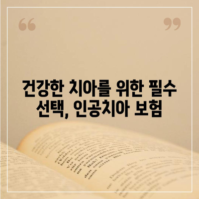 인공치아 보험 추천 이유