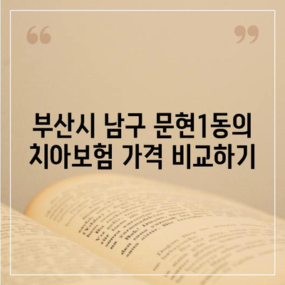 부산시 남구 문현1동 치아보험 가격 | 치과보험 | 추천 | 비교 | 에이스 | 라이나 | 가입조건 | 2024