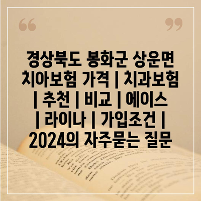 경상북도 봉화군 상운면 치아보험 가격 | 치과보험 | 추천 | 비교 | 에이스 | 라이나 | 가입조건 | 2024