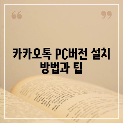 카카오톡 pc버전 PC버전