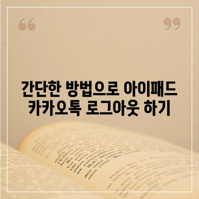 아이패드 모바일 카카오톡 로그아웃하는 2가지 방법