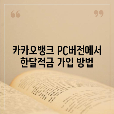 카카오뱅크 pc버전 한달적금 이자