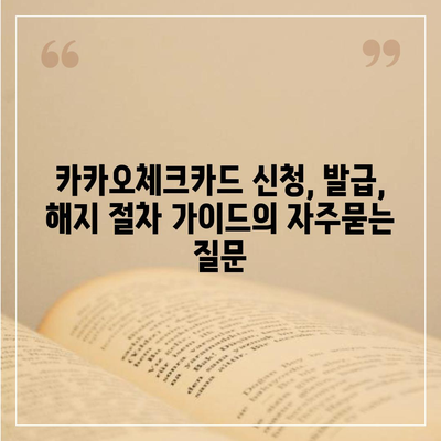 카카오체크카드 신청, 발급, 해지 절차 가이드