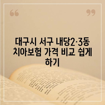 대구시 서구 내당2·3동 치아보험 가격 | 치과보험 | 추천 | 비교 | 에이스 | 라이나 | 가입조건 | 2024