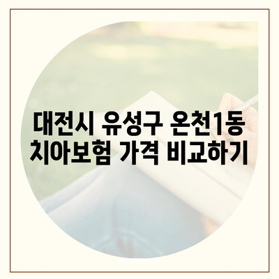 대전시 유성구 온천1동 치아보험 가격 | 치과보험 | 추천 | 비교 | 에이스 | 라이나 | 가입조건 | 2024