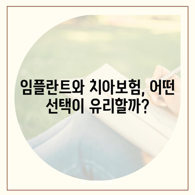 실속 보장 치아보험 vs. 임플란트 체크