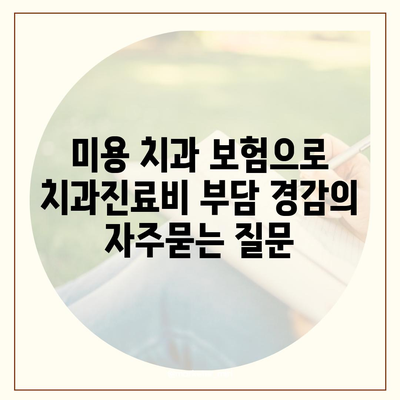 미용 치과 보험으로 치과진료비 부담 경감