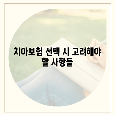 인천시 옹진군 자월면 치아보험 가격 | 치과보험 | 추천 | 비교 | 에이스 | 라이나 | 가입조건 | 2024