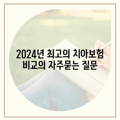 2024년 최고의 치아보험 비교