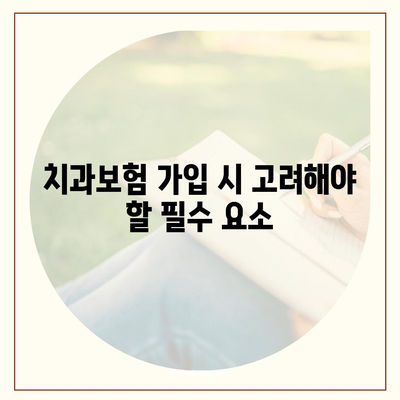 강원도 화천군 하남면 치아보험 가격 | 치과보험 | 추천 | 비교 | 에이스 | 라이나 | 가입조건 | 2024