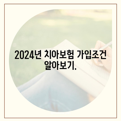 울산시 남구 대현동 치아보험 가격 | 치과보험 | 추천 | 비교 | 에이스 | 라이나 | 가입조건 | 2024