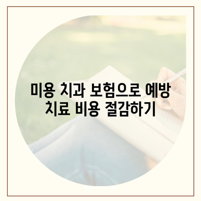 미용 치과 보험으로 치과 예방 치료의 중요성 강조